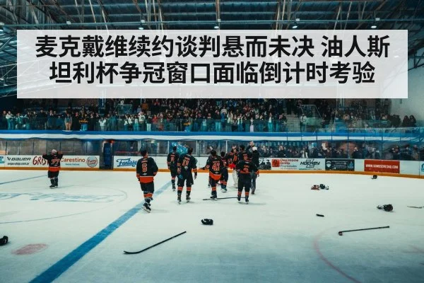 hockey arena crowd