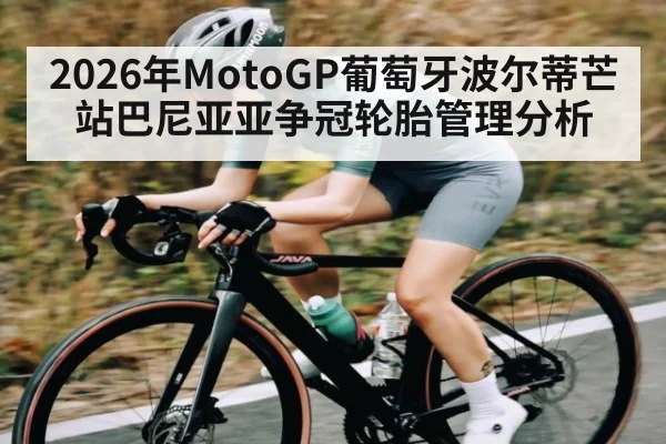 2026年MotoGP葡萄牙波尔蒂芒站巴尼亚亚争冠轮胎管理分析