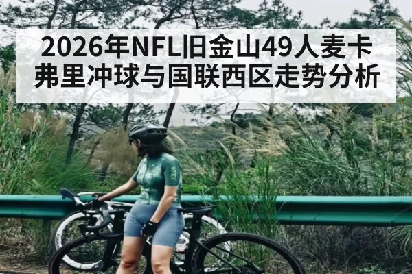 2026年NFL旧金山49人麦卡弗里冲球与国联西区走势分析